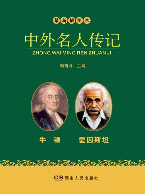 Title details for 最新插图本中外名人传记·牛顿、爱因斯坦卷 (Latest Illustrated Domestic and Foreign Celebrities' Biographies • Newton and Einstein) by 谢南斗 - Available